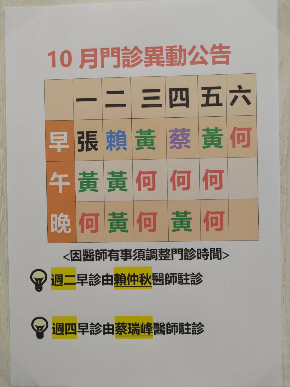 10月臨時異動門診表