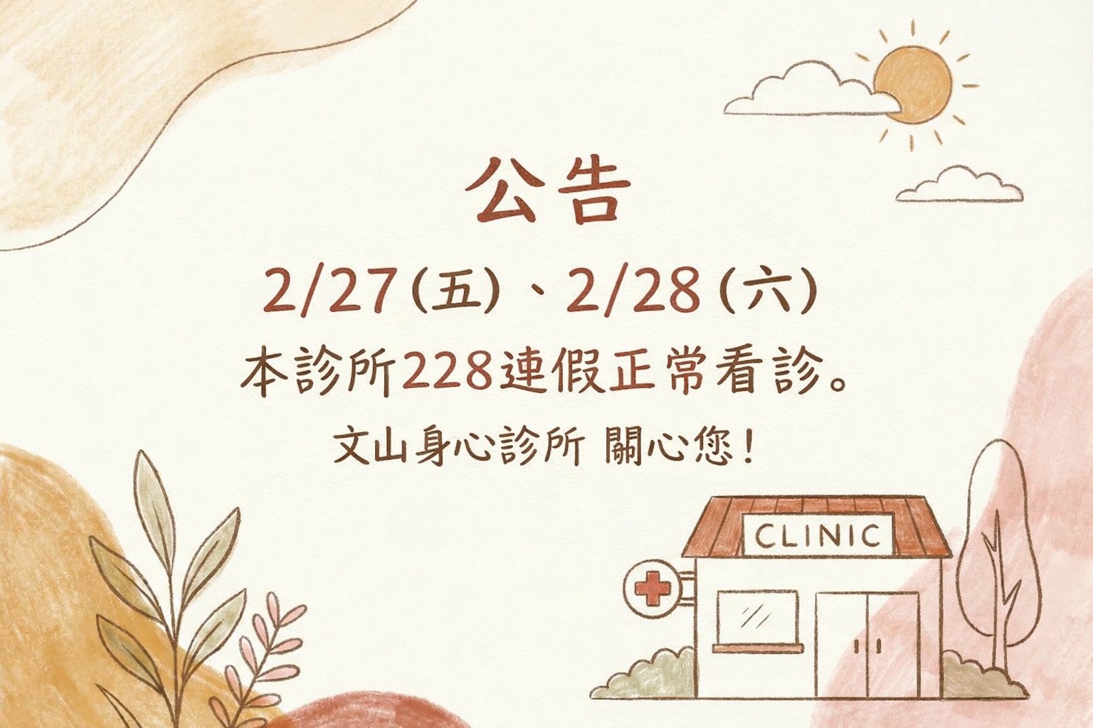 115年228連假正常看診。