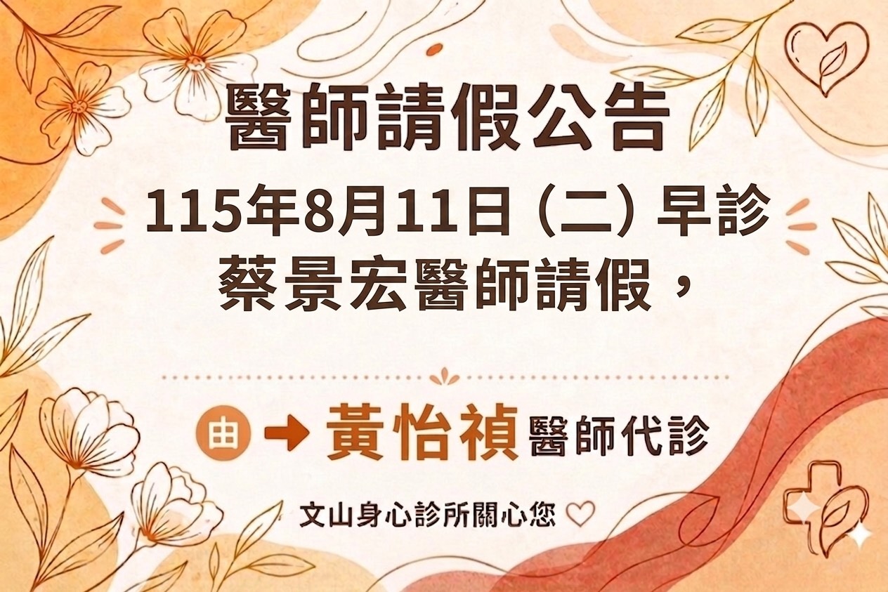 115年8月11日 蔡景宏醫師 請假公告