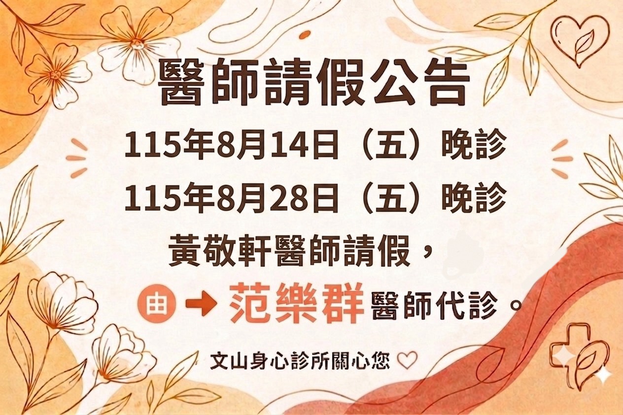 115年8月14.28日 黃敬軒醫師 請假公告