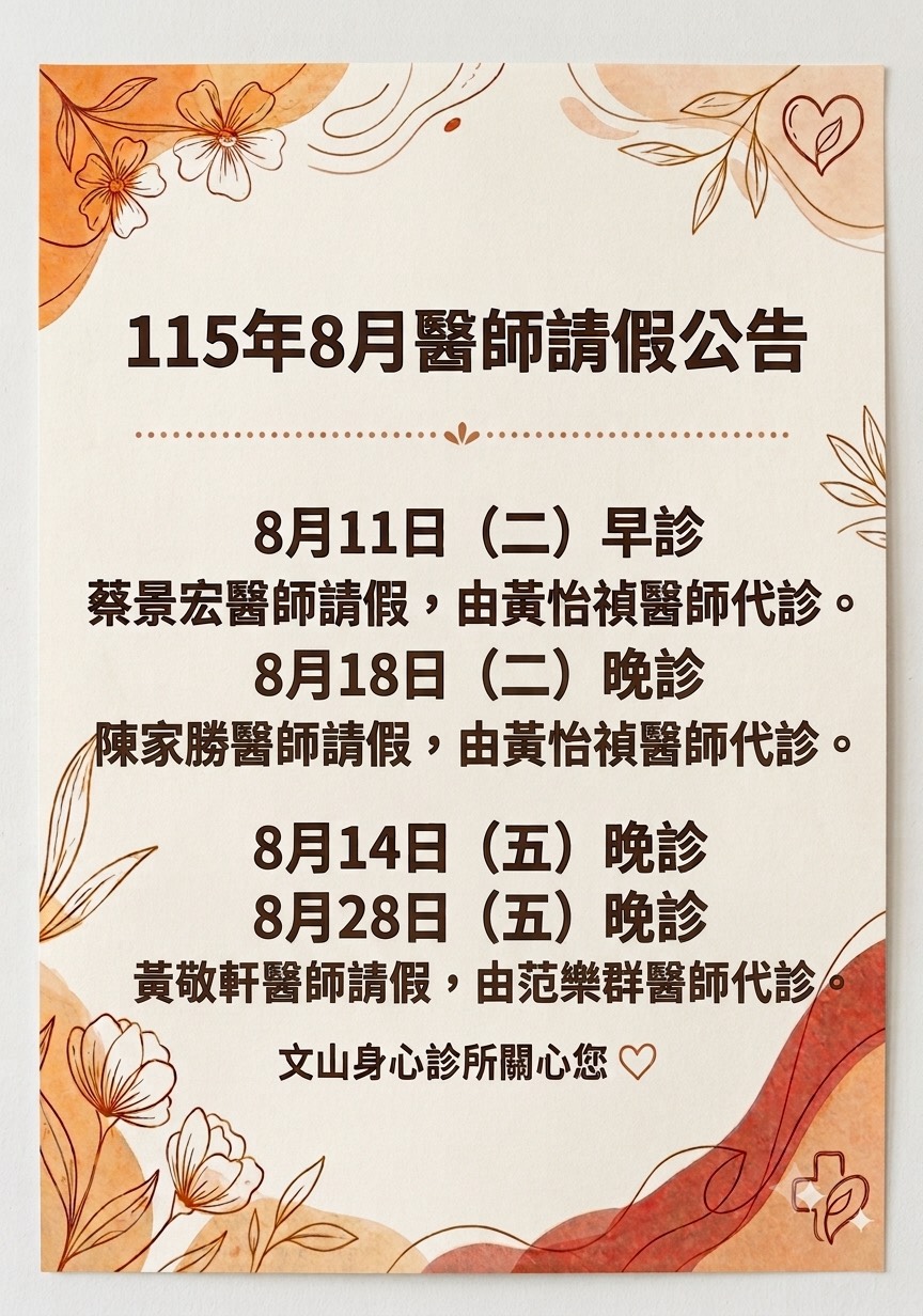 115年8月份醫師請假公告